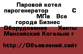 Паровой котел (парогенератор) t=110-400С, P=0,07-14 МПа - Все города Бизнес » Оборудование   . Ханты-Мансийский,Когалым г.